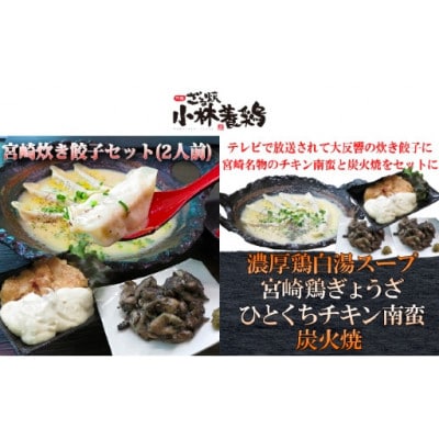 炊き餃子と特製チキン南蛮&炭火焼セット