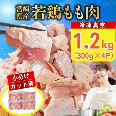 宮崎県産若鶏もも肉カット 1.2kg(300g×4P)