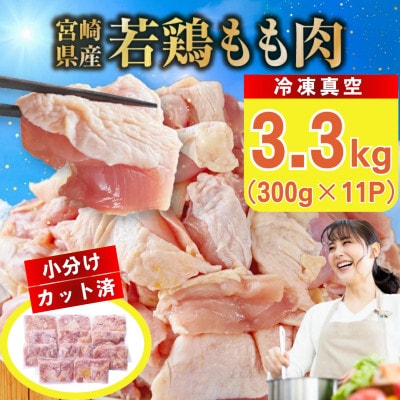 宮崎県産若鶏もも肉カット 3.3kg(300g×11P)