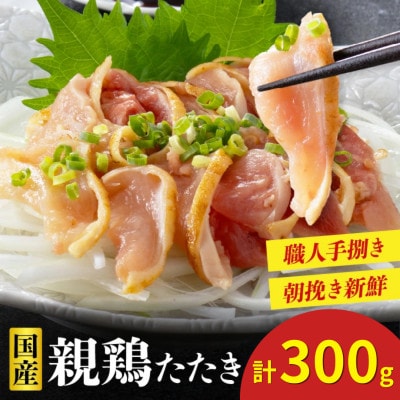 【朝挽き新鮮】鶏刺し・国産親鶏たたき 100g×3P