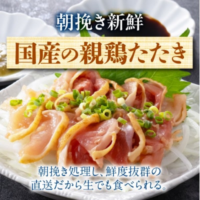 【朝挽き新鮮】鶏刺し・国産親鶏たたき 100g×3P