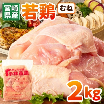宮崎県産若鶏むね肉 約2kg
