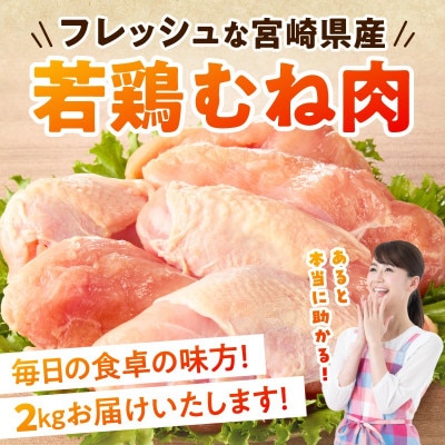 宮崎県産若鶏むね肉 約2kg