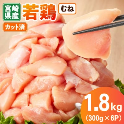 宮崎県産 若鶏むね肉カット 1.8kg(300g×6P)