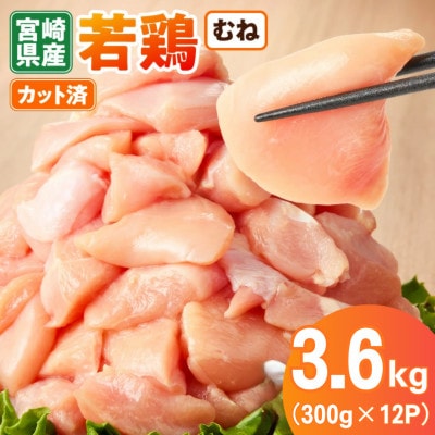 宮崎県産 若鶏むね肉カット 3.6kg(300g×12P)