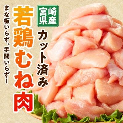 宮崎県産 若鶏むね肉カット 3.6kg(300g×12P)