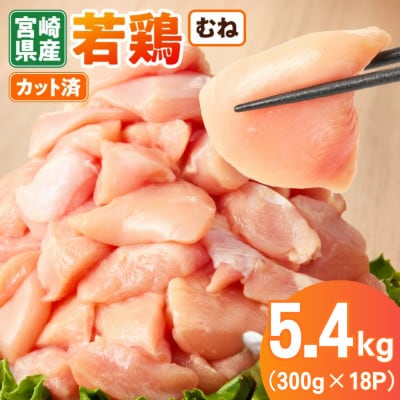 宮崎県産 若鶏むね肉カット 5.4kg(300g×18P)