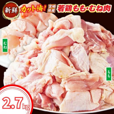 【カット済み】宮崎県産 若鶏もも肉 むね肉 計2.7kg