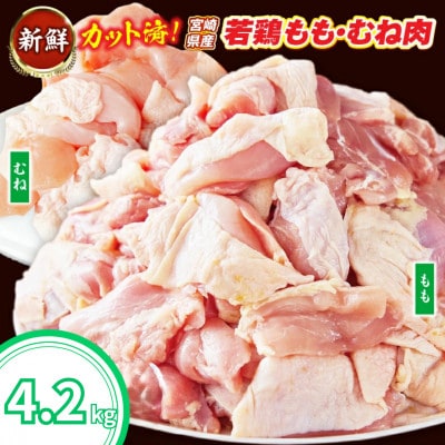 【カット済み】宮崎県産 若鶏もも肉 むね肉 計4.2kg
