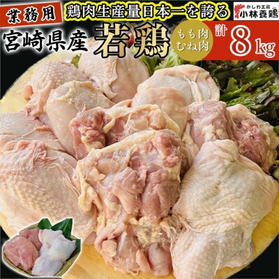 【業務用】宮崎県産若鶏もも肉 むね肉 (大)パック 計8kg