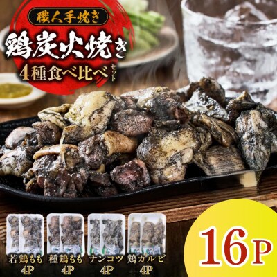 国産鶏炭火焼き 4種食べ比べセット 100g×16P