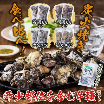 国産鶏炭火焼き 4種食べ比べセット 100g×16P