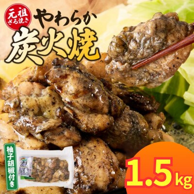やわらか鶏炭火焼100g×15Pセット 計1.5kg