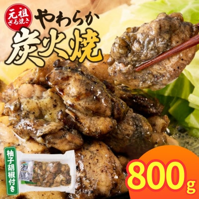 やわらか鶏炭火焼100g×8Pセット 計800g