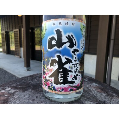 今が旬　夏焼酎　山雀25度1.8L