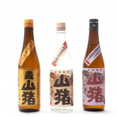 「山猪」飲み比べ　小瓶3本セット