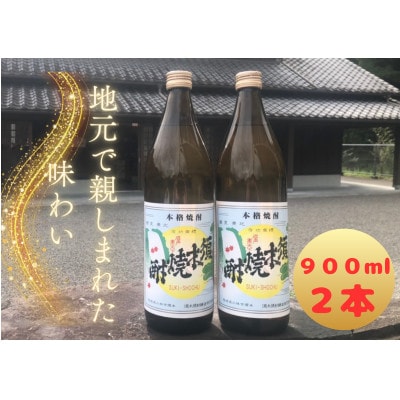 復刻版 須木焼酎 20度(900ml×2本セット)