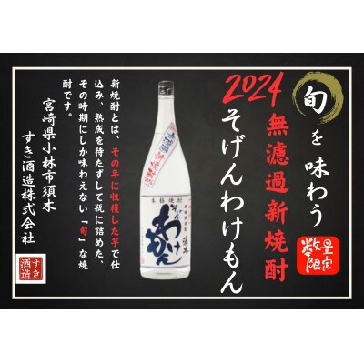 2024年度 無濾過新焼酎 そげんわけもん 25度(1.8L×1本)
