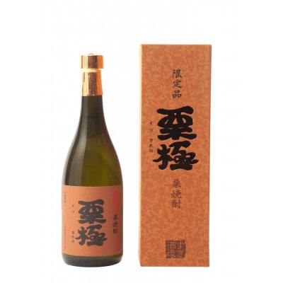 地元小林産の栗を贅沢に使った限定栗焼酎　栗極(くりきわみ)25度　720ml×1本