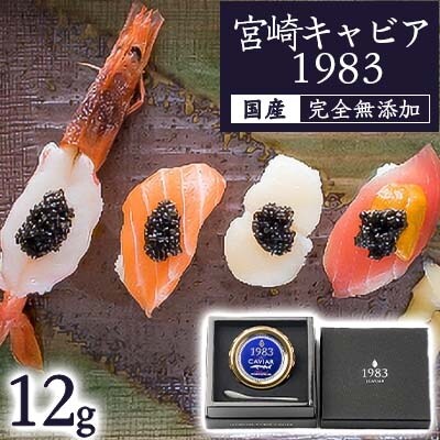 宮崎キャビア1983 (12g)(小林市)