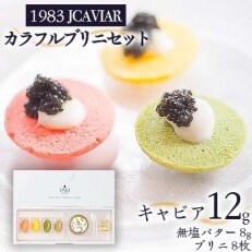 1983 J.CAVIAR カラフルブリニセット (小林市)