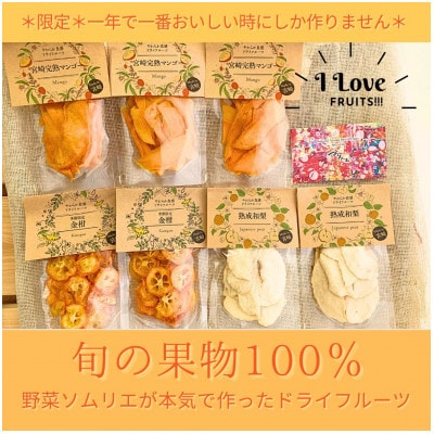 「果物好き」さんに食べてもらいたいドライフルーツ*宮崎特産マンゴー&金柑&梨