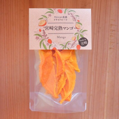 「果物好き」さんに食べてもらいたいドライフルーツ*宮崎特産マンゴー&金柑&梨