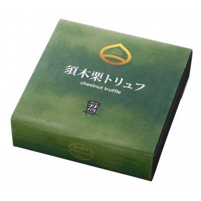 栗が大好きな方へ【須木栗トリュフ　1箱4個入】