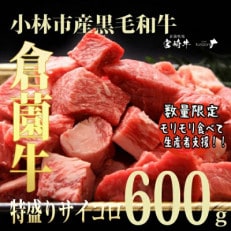 【黒毛和牛専門店直送】小林市産黒毛和牛特盛サイコロ(600g) | ふるさと納税のお礼品