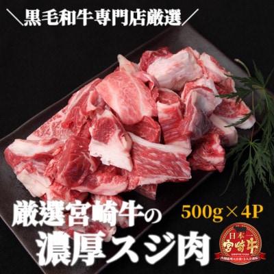 【黒毛和牛専門店直送】宮崎牛濃厚スジ肉 約2.0kg