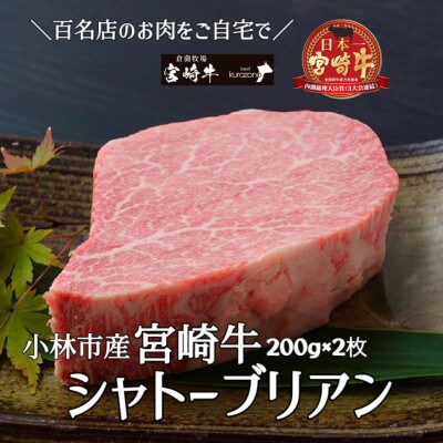 【宮崎牛専門店直送】小林市産宮崎牛シャトーブリアン200g×2【A004】