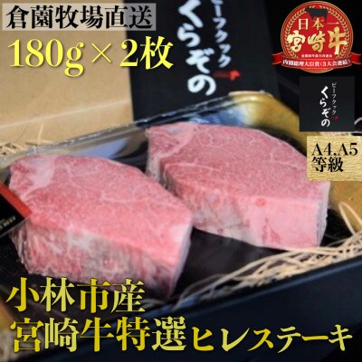 【黒毛和牛専門店厳選】小林市産宮崎牛特選ヒレステーキ180g×2【A040】