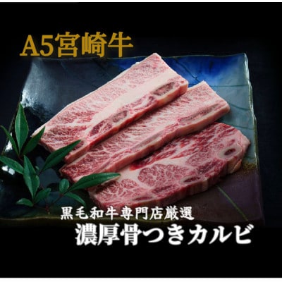 【黒毛和牛専門店直送】宮崎牛の厚切り骨付きカルビ400g【A109】