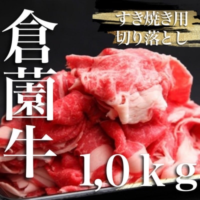 【黒毛和牛専門店直送】厳選黒毛和牛すき焼き用切り落とし　1.0kg【SBF003】