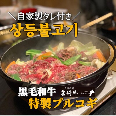 【宮崎県産黒毛和牛使用!】特製ダレ付き宮崎黒毛和牛上等プルコギセット