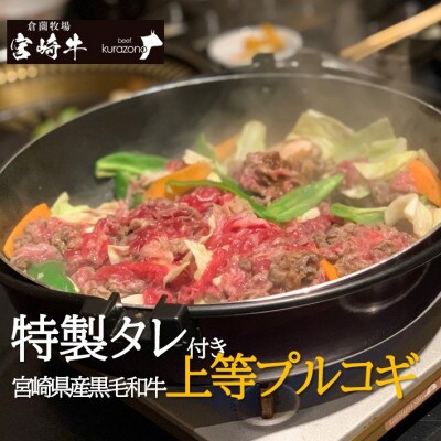 【宮崎県産黒毛和牛使用!】特製ダレ付き宮崎黒毛和牛上等プルコギセット