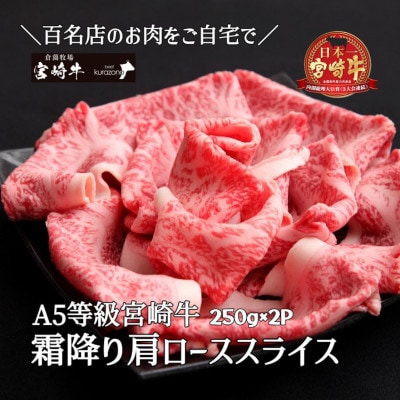 【宮崎牛専門店からお届け!】A5等級宮崎牛霜降り肩ローススライス　500g【BAS019】
