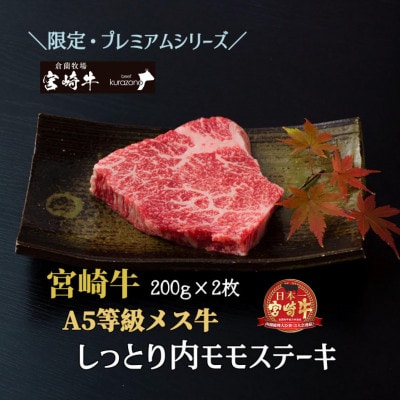 【期間限定・プレミアムシリーズ】厳選宮崎牛メス指定　A5等級内モモステーキ　400g【B059】