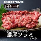 【黒毛和牛専門店直送】宮崎県産黒毛和牛濃厚ヘルシーツラミちゃん　400g【B056】