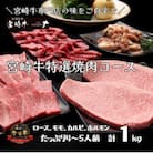 【宮崎牛専門店からお届け!】宮崎牛特選焼肉コース(4～5人前)(BAS018)