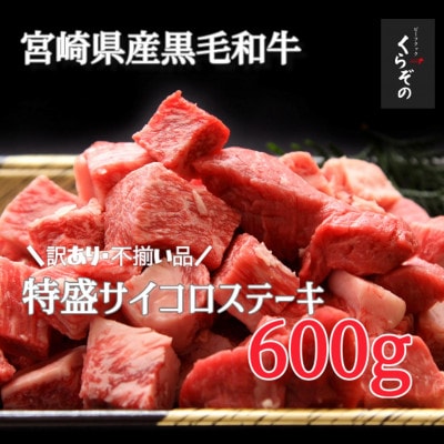 【A003・黒毛和牛専門店直送】黒毛和牛サイコロステーキ(600g)