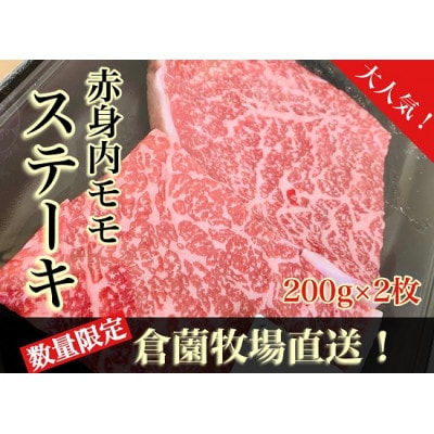 【A012・黒毛和牛専門店直送】黒毛和牛しっとりヘルシー赤身モモステーキ200g×2枚