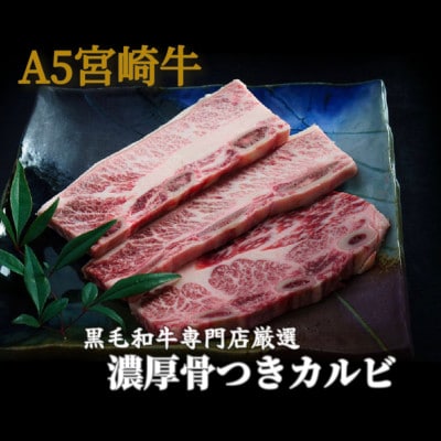 【A109・黒毛和牛専門店直送】宮崎牛の厚切り骨付きカルビ400g