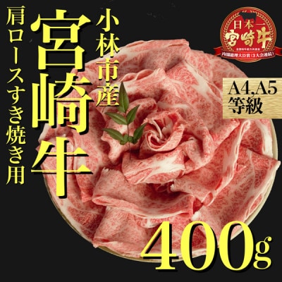 【A239・黒毛和牛専門店直送】宮崎牛肩ローススライス400g