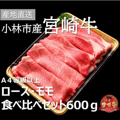 【B019・黒毛和牛専門店直送】小林市産宮崎牛ロース&モモすき焼き用 計600g