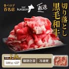 【SBF003・黒毛和牛専門店直送】厳選黒毛和牛切り落とし　1.0kg