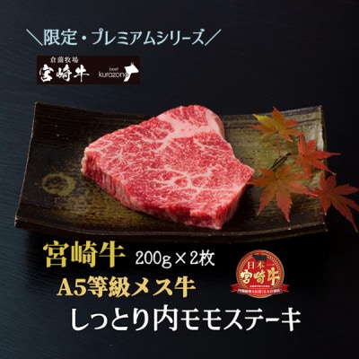 【B059・プレミアムシリーズ】厳選宮崎牛メス指定　A5等級内モモステーキ　400g