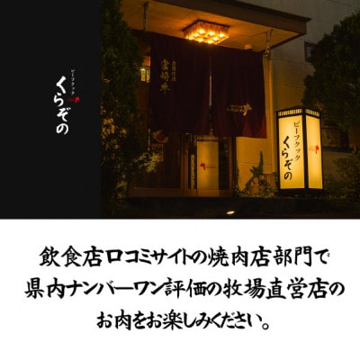 【倉薗牧場直送】長期育成牛・小林市産くらぞの黒毛和牛　一頭セット　C171