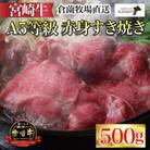 【黒毛和牛専門店の味をご自宅で!】A5等級宮崎牛赤身すき焼き用　500g C167