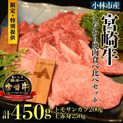 【生産直売】A5等級小林市産宮崎牛こだわり焼肉食べ比べセット C088